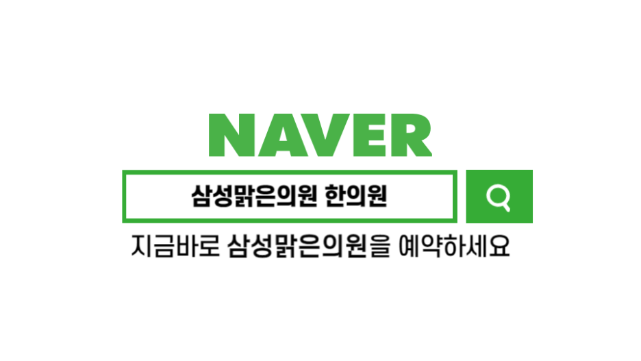 더맑은의원;더나은한의원 이미지