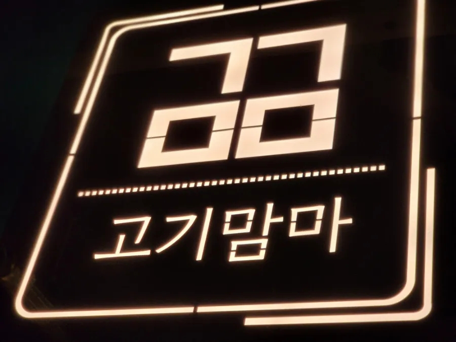 고기맘마 이미지
