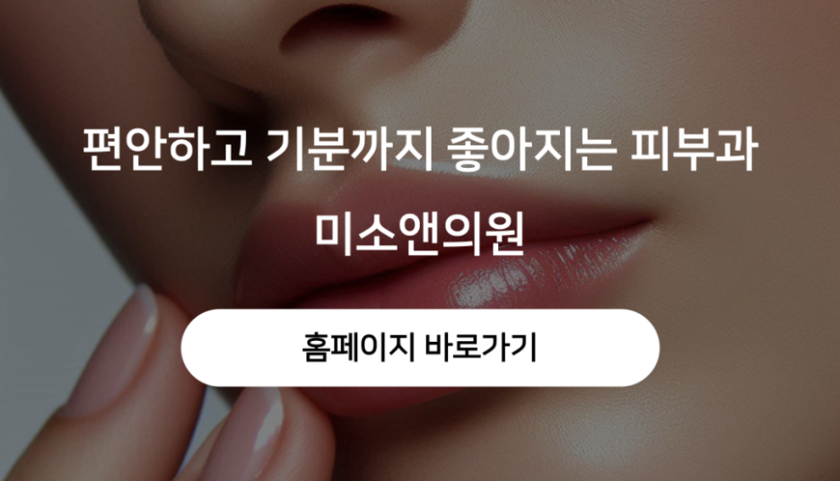 미소앤의원 이미지