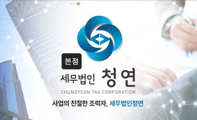 세무법인청연 이미지