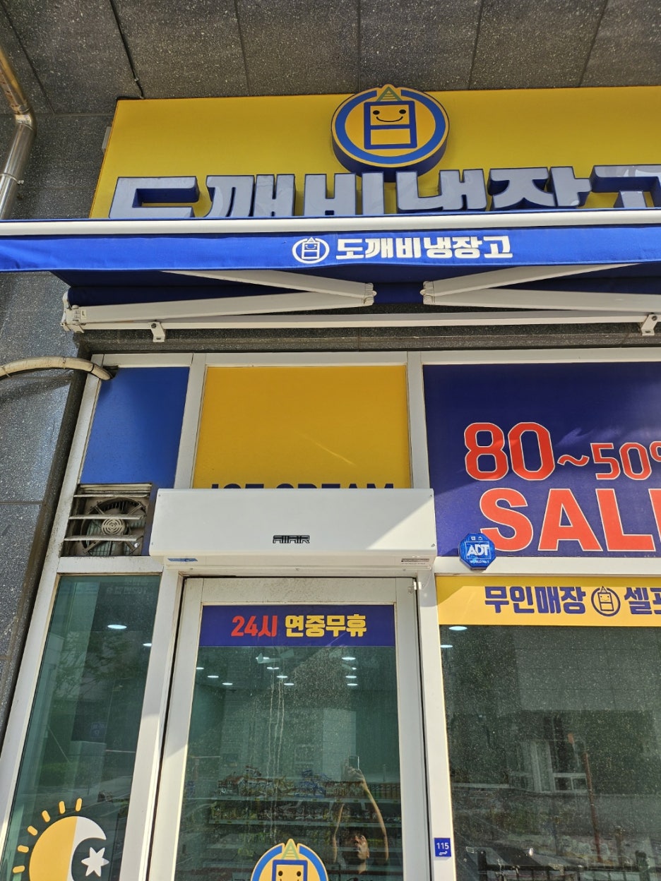 도깨비냉장고 이미지