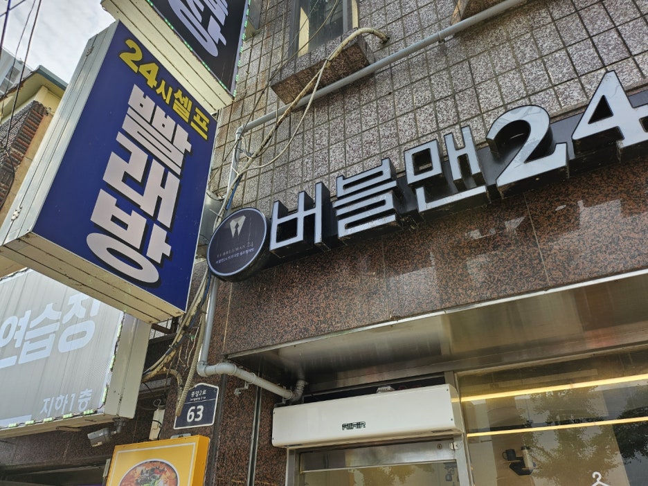 무인빨래방 이미지