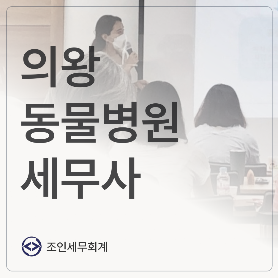 조인세무회계 이미지