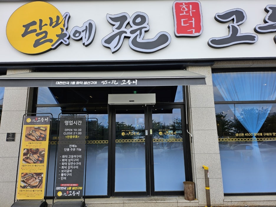 달빛에구운고등어 이미지