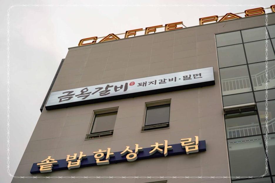 금옥식당 이미지