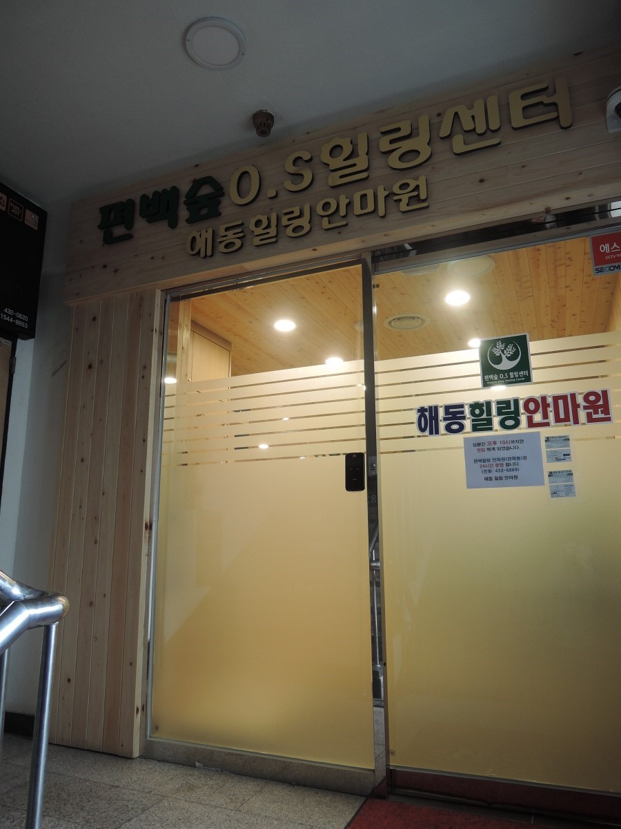 해동힐링안마원 이미지