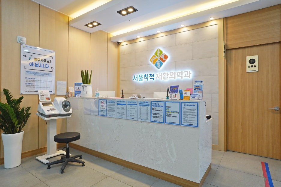 서울척척재활의학과의원 이미지
