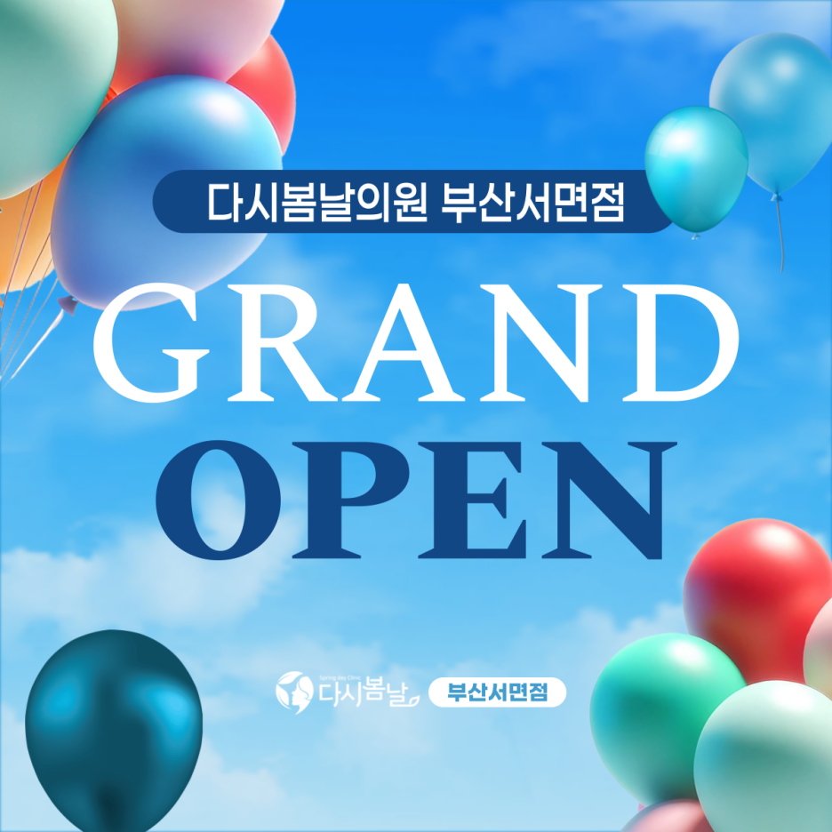 다시봄날의원 이미지
