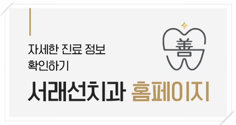 서울선치과교정과치과의원 이미지