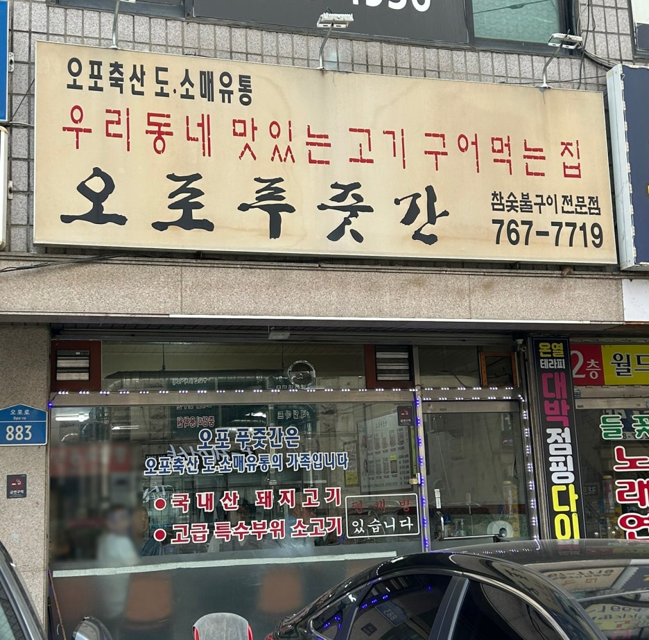 오포푸줏간 이미지
