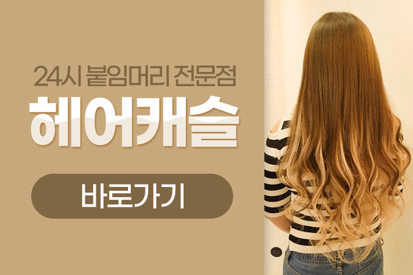 헤어캐슬 이미지