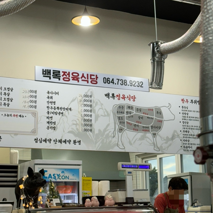 백록정육식당 이미지