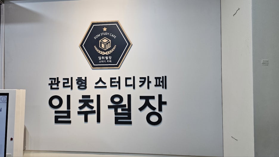 일취월장스터디카페 이미지