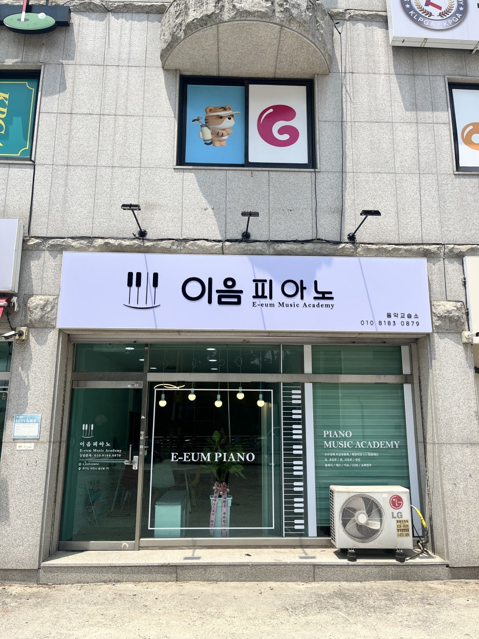 이음피아노음악교습소 이미지