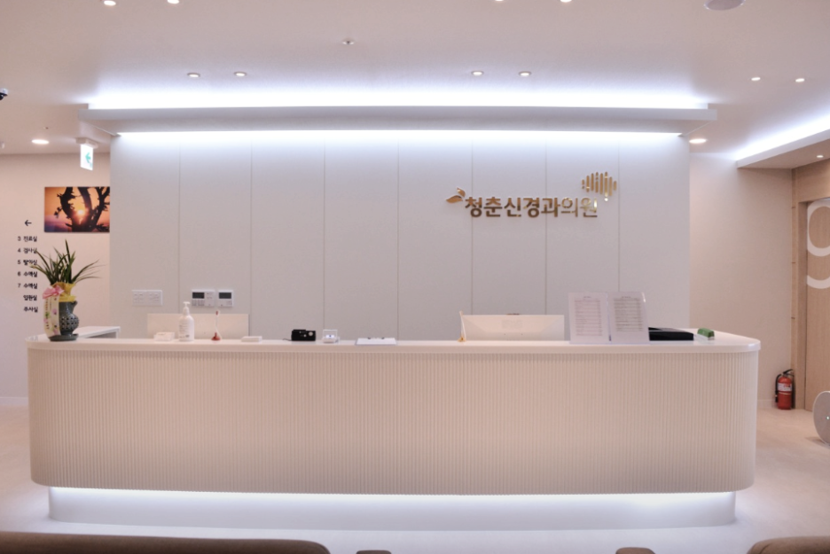 청춘신경과의원 이미지