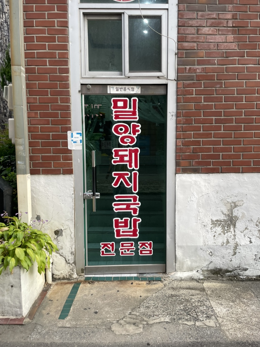 서부밀양돼지국밥전문점 이미지