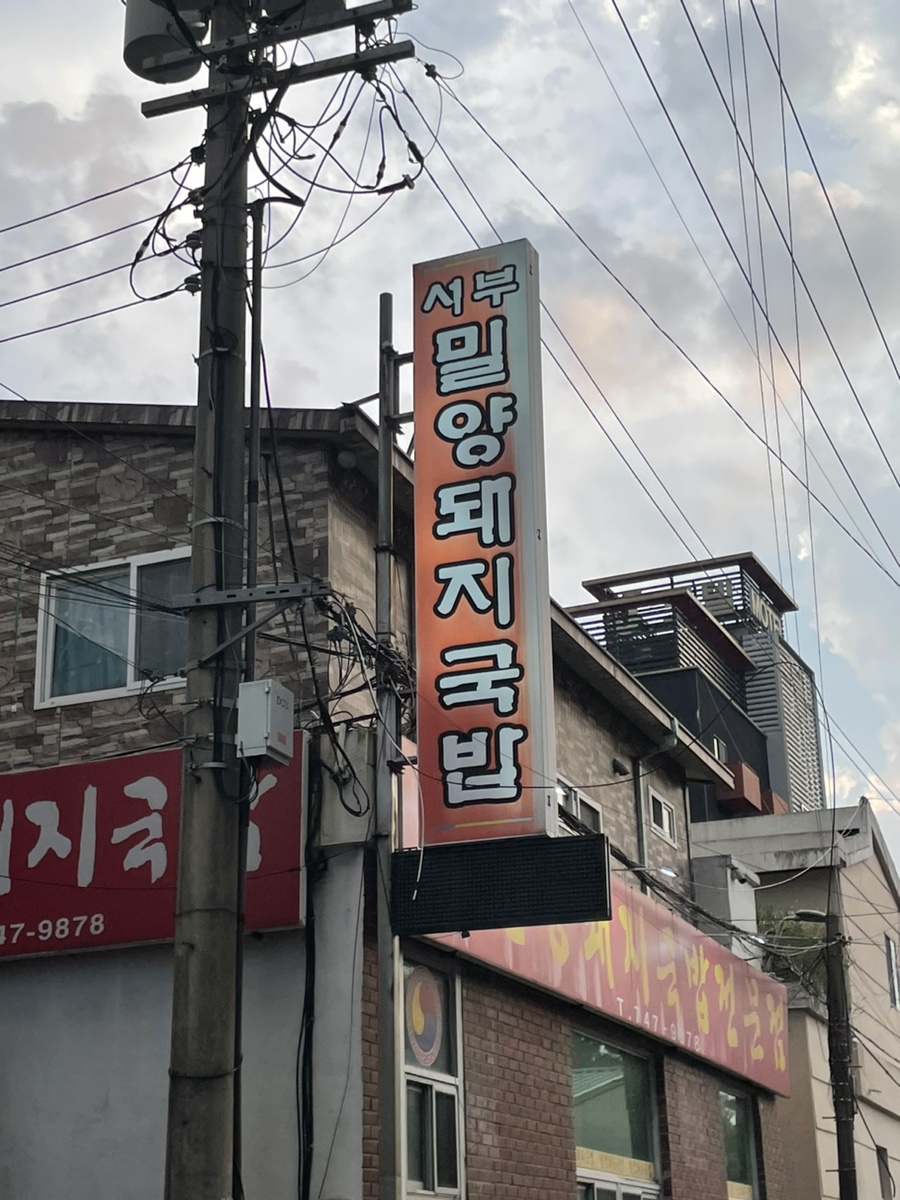 서부밀양돼지국밥전문점 이미지