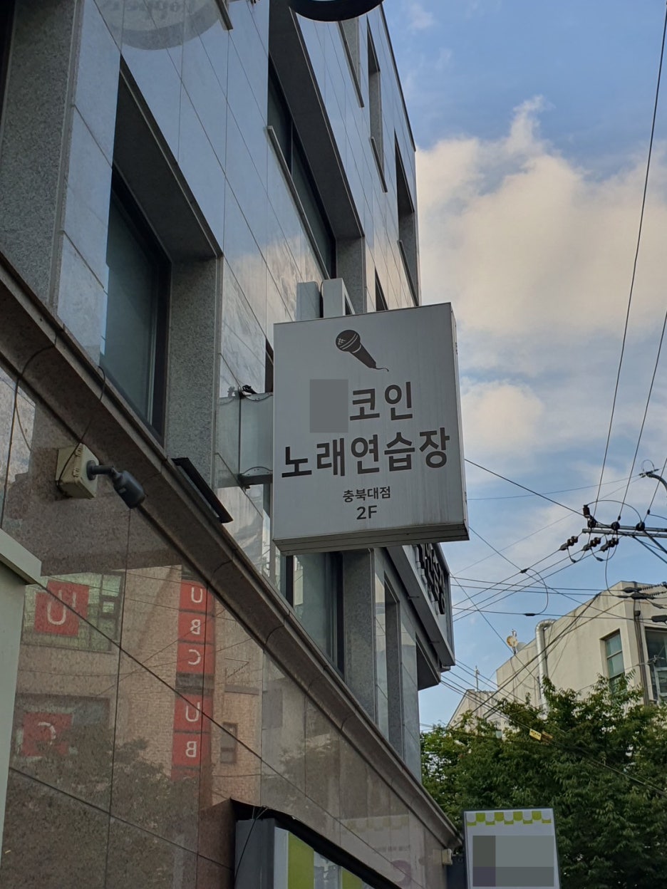 셀프코인노래연습장 이미지