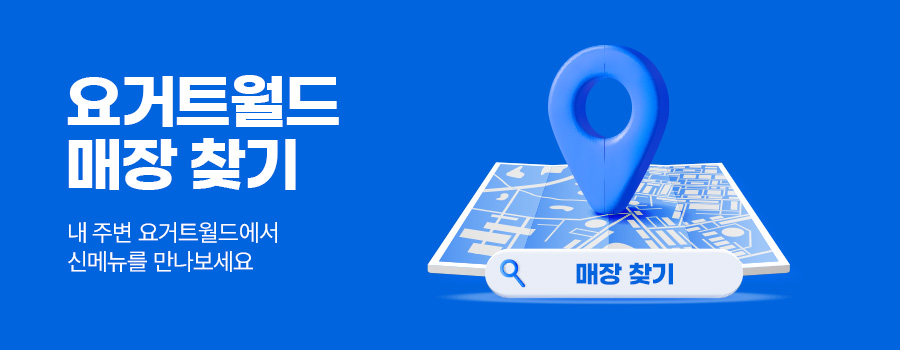 요거트월드구리 이미지