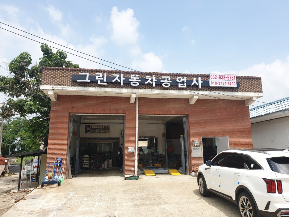 그린자동차공업사 이미지