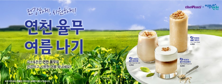 더벤티와 연천이 함께 표기된 연천 율무 음료 3종 홍보 이미지