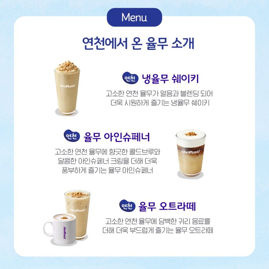 연천 냉율무 쉐이키, 연천 율무 아인슈페너, 연천 율무 오트라떼 설명 이미지