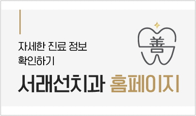 서울선치과교정과치과의원 이미지