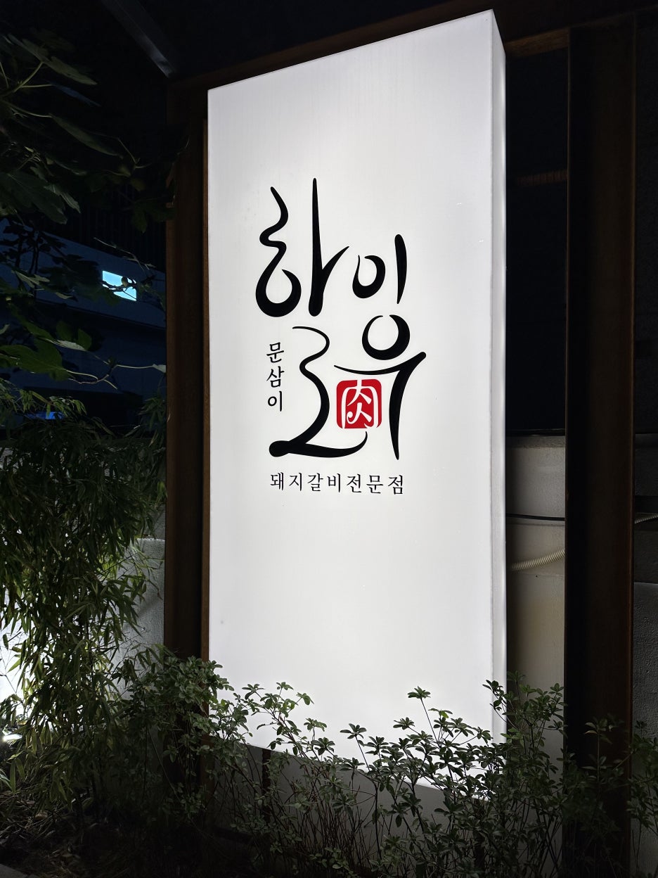 문삼이하이로우 이미지