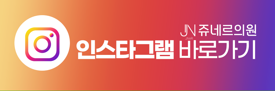 쥬네르의원 이미지