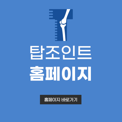탑조인트의원 이미지
