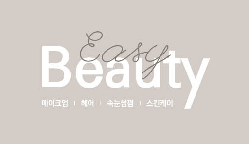 이지뷰티 샵 이미지
