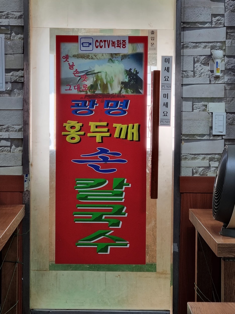 광명홍두깨칼국수 이미지