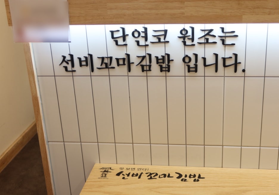 선비꼬마김밥 이미지