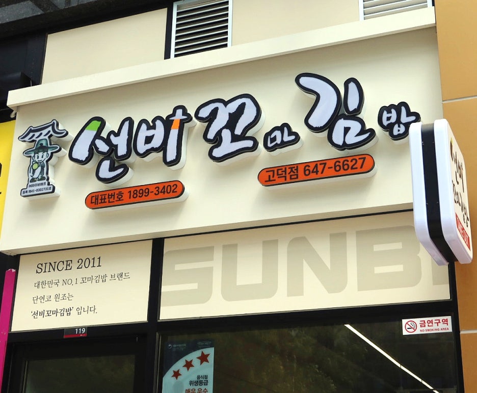 선비꼬마김밥 이미지