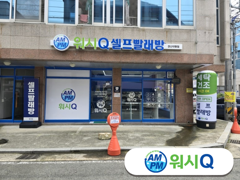 워시큐셀프빨래방경산대평점 이미지