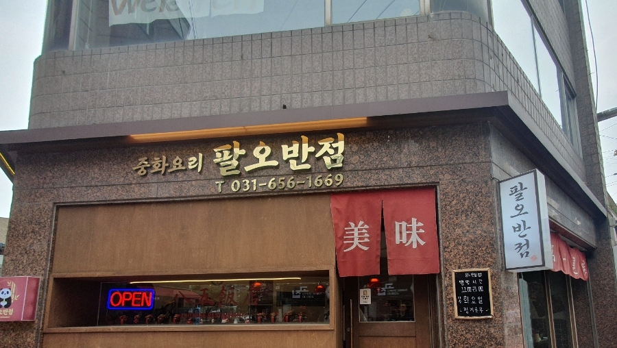 팔오반점평택 이미지