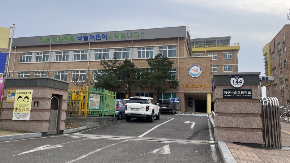 대구비슬초등학교 이미지