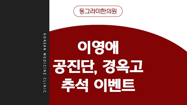 동그라미한의원 이미지