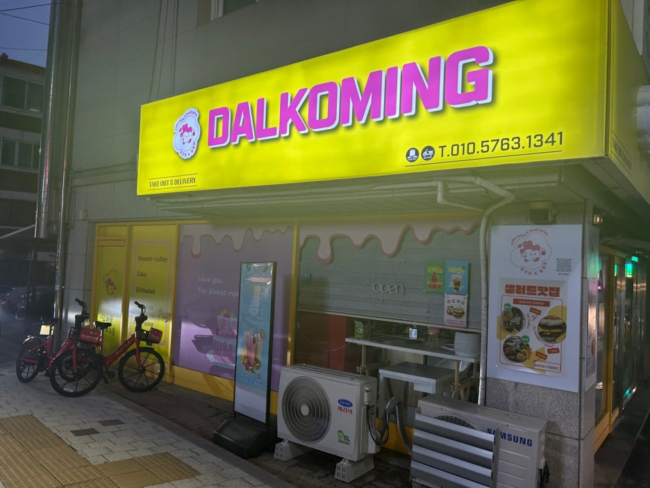 달코밍김포사우점 이미지