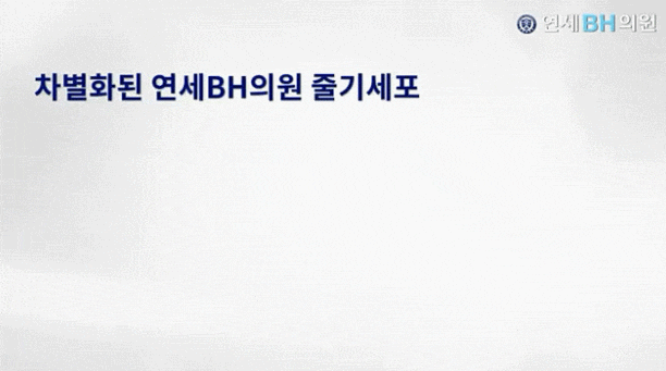 연세BH의원 이미지