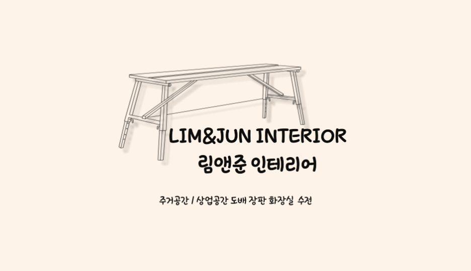 산본종합인테리어 이미지