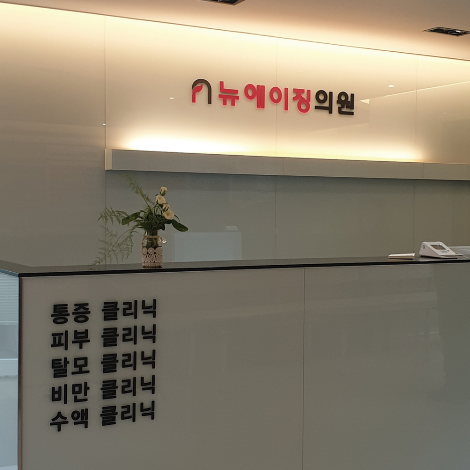 뉴에이징의원 이미지