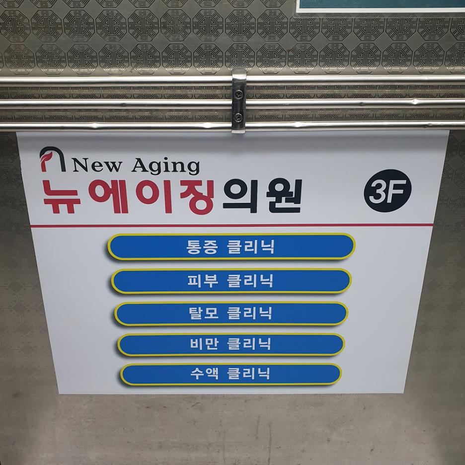뉴에이징의원 이미지