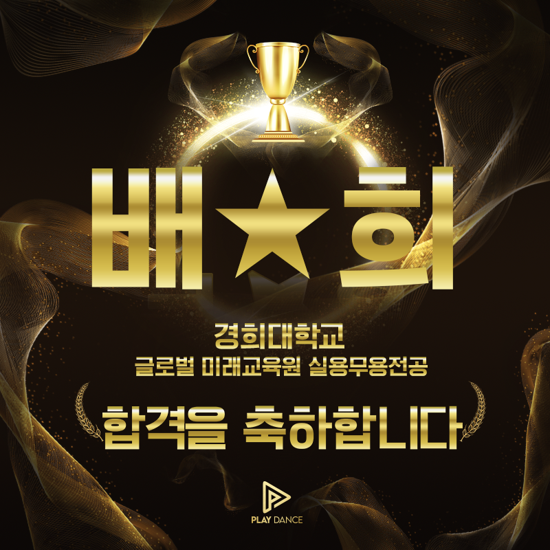 플레이댄스학원 이미지