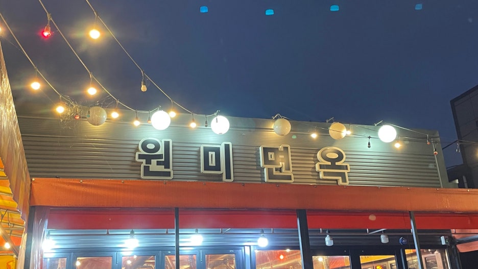 진원미면옥 이미지