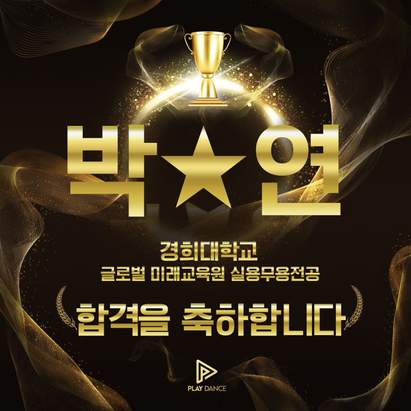 플레이댄스학원 이미지