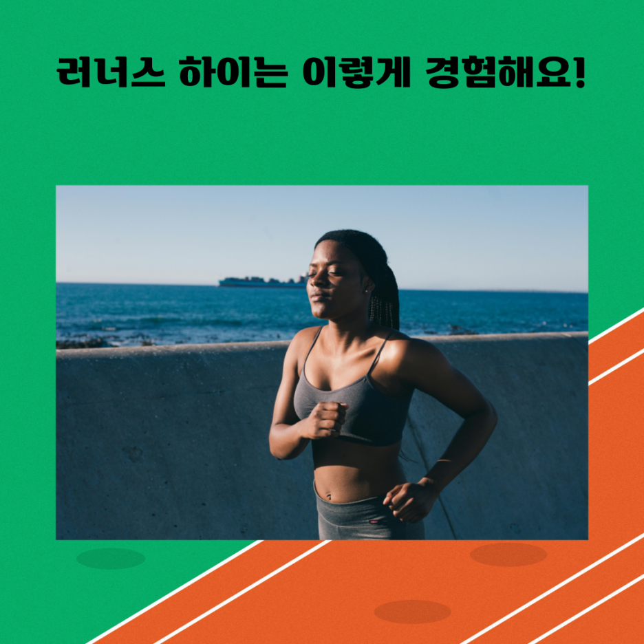 러너스 하이 이미지
