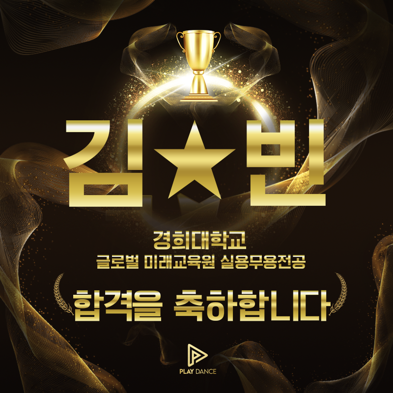 플레이댄스학원 이미지