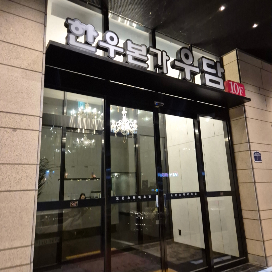 한우본가우담 이미지