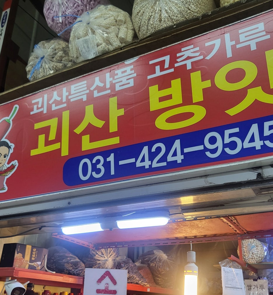 괴산고추상회 이미지